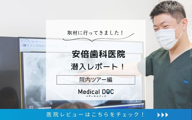 安倍歯科医院photo