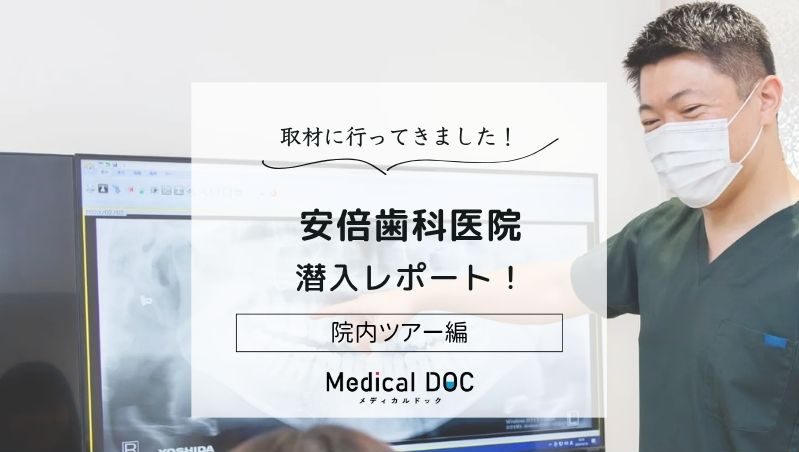 安倍歯科医院photo