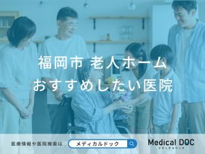 福岡市 老人ホーム