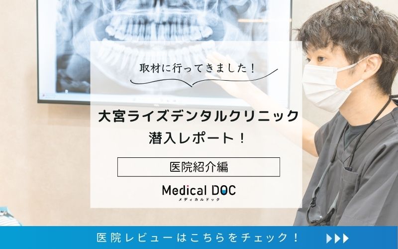 大宮ライズデンタルクリニックphoto