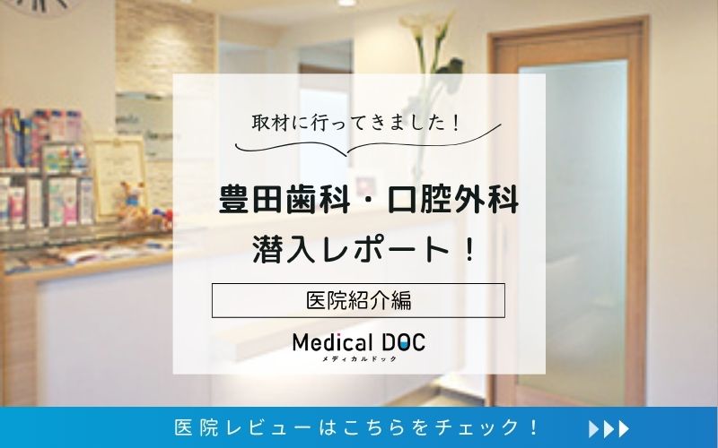 豊田歯科・口腔外科photo