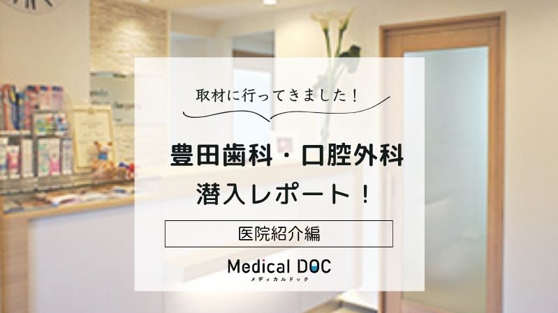 豊田歯科・口腔外科photo