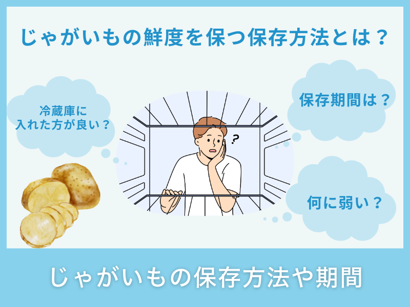 じゃがいもの保存方法や期間