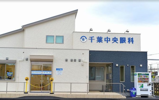 千葉中央眼科