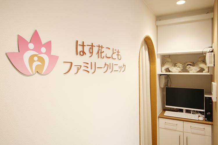 はす花こどもファミリークリニックphoto