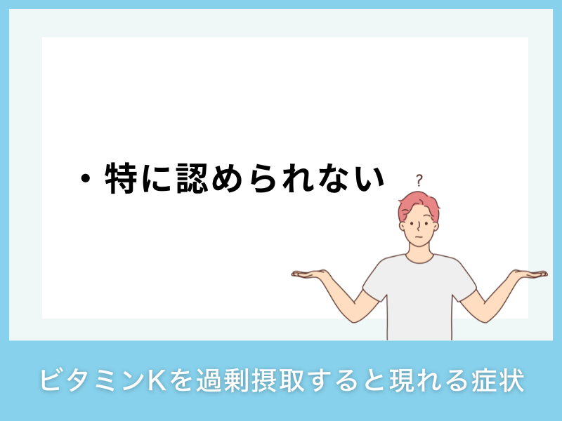 ビタミンKを過剰摂取すると現れる症状