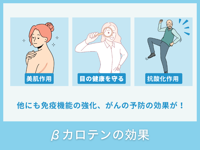 βカロテンの効果