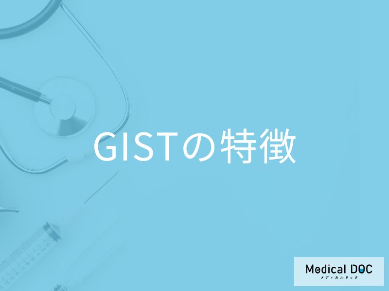 “吐き気や腹痛”は希少がん「GIST」のサイン？気づくのが難しい理由も医師が解説！