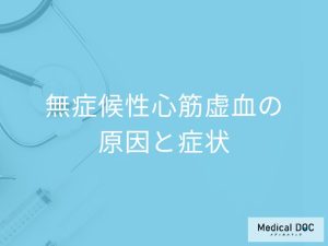 「無症候性心筋虚血」は”痛み”がない？原因となりやすい人も医師が解説！