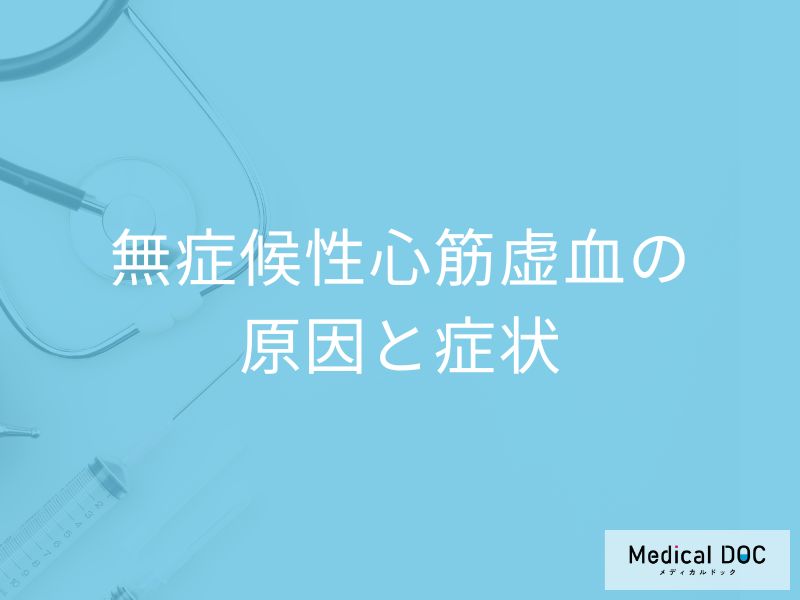 「無症候性心筋虚血」は”痛み”がない？原因となりやすい人も医師が解説！