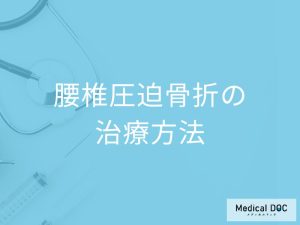 「腰椎圧迫骨折の治療法」は何をするのかご存じですか？後遺症についても医師が解説！