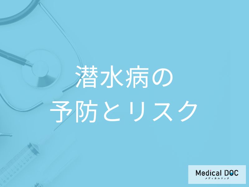 「潜水病」は後遺症だけではなく命にかかわる?起こらないための予防法を医師が解説!