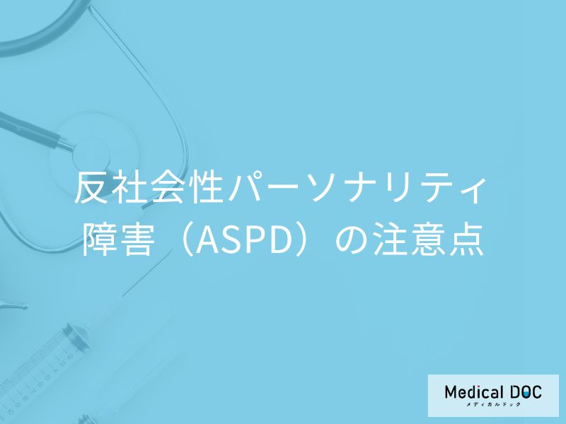 「反社会性パーソナリティ障害(ASPD)」は予防できる?医師が解説!