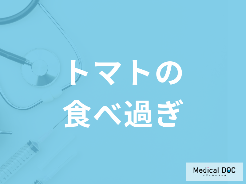 「トマトの食べ過ぎる」と何のリスクが高まるかご存知ですか?管理栄養士が解説!