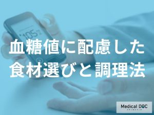 医師が勧める「血糖値上昇を緩やかにする食材」とは？ 調理法による血糖値への影響も解説