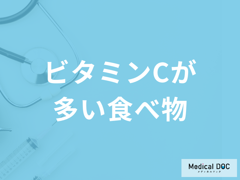 「ビタミンCが一番多い食べ物」は何かご存知ですか？管理栄養士が解説！