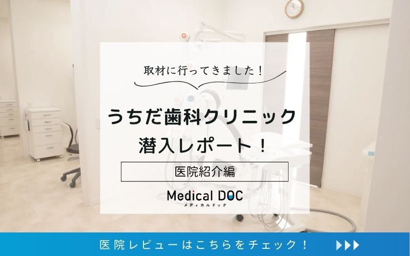 うちだ歯科クリニックphoto