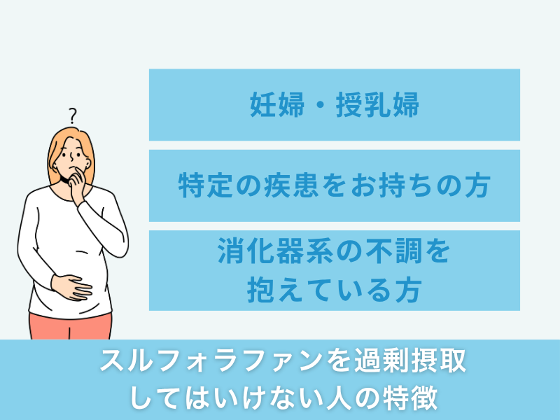 スルフォラファンを過剰摂取してはいけない人の特徴
