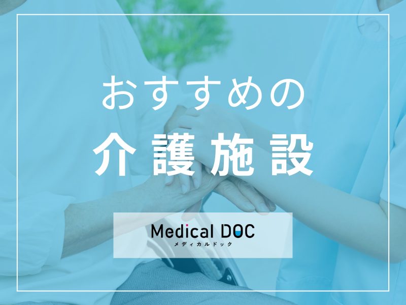 おすすめの介護施設