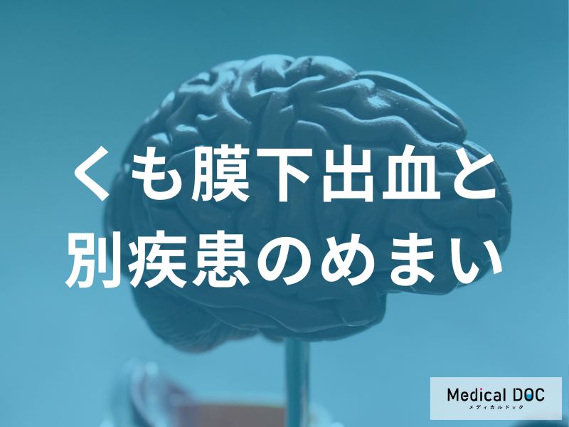 くも膜下出血に伴うめまいの病態生理