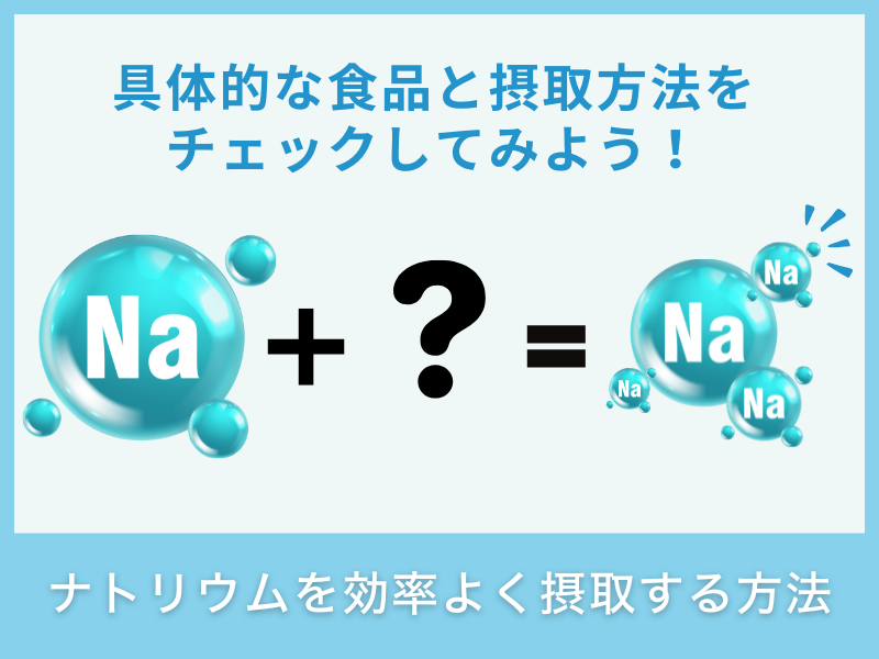 ナトリウムを効率よく摂取する方法