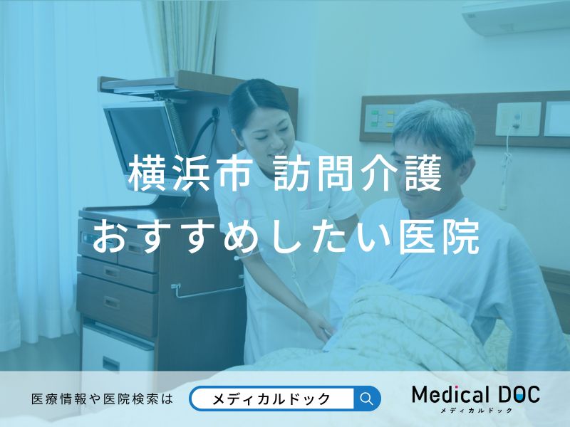 横浜市 訪問介護