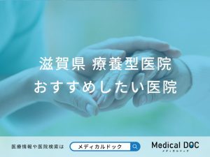 滋賀県 療養型医院