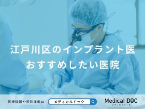 江戸川区のインプラント医院おすすめしたい医院
