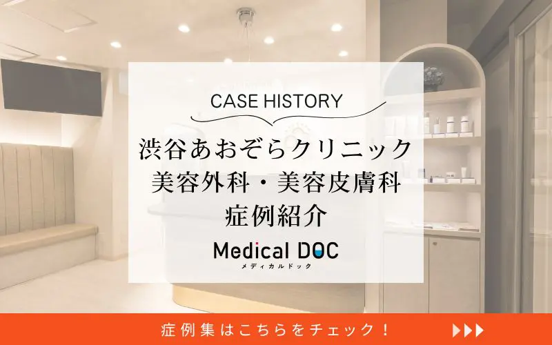 渋谷あおぞらクリニック 美容外科・美容皮膚科photo