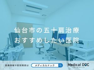 仙台市の五十肩治療おすすめしたい医院