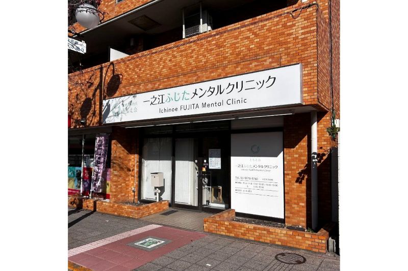 一之江ふじたメンタルクリニック