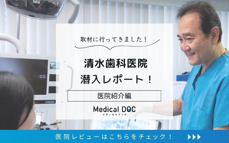 清水歯科医院photo