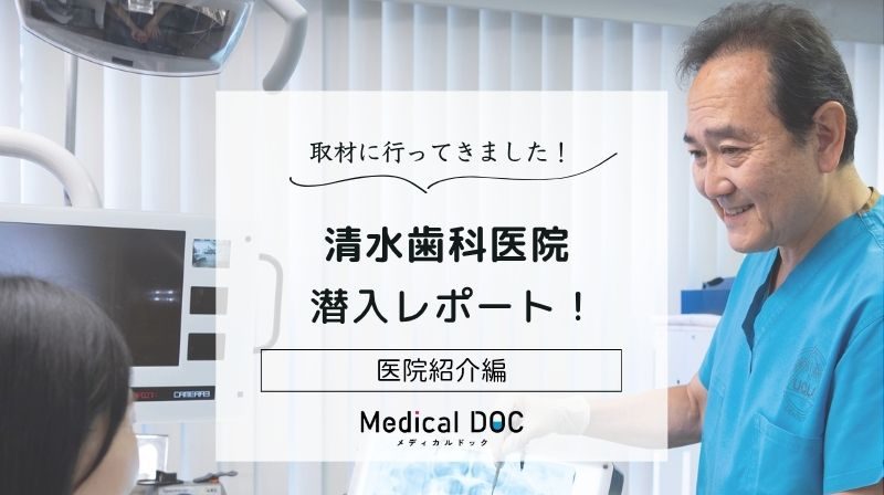 清水歯科医院photo