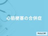 「心筋梗塞」を発症するとどんな「合併症」を引き起こす？医師が徹底解説！