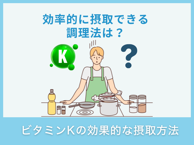 ビタミンKの効率的な摂取方法