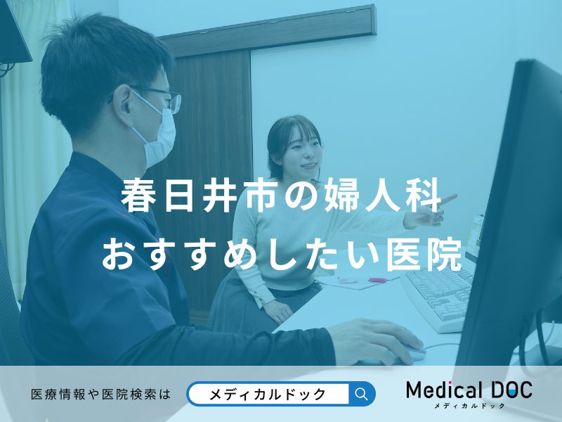 春日井市の婦人科おすすめしたい医院