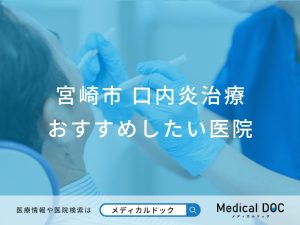 宮崎市 口内炎治療