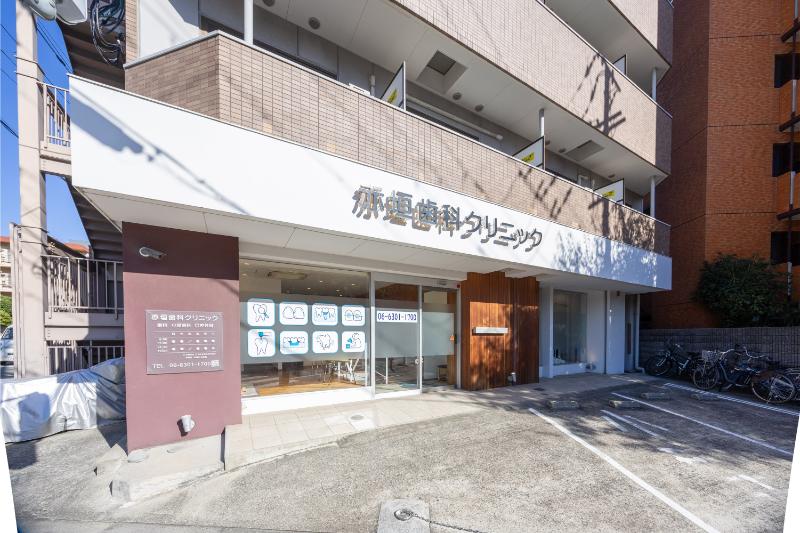 赤垣歯科クリニック