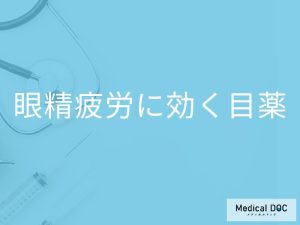 「眼精疲労」は市販の「目薬」でも効果はあるの？眼精疲労に効く成分も解説！