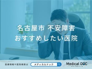 名古屋市 不安障害