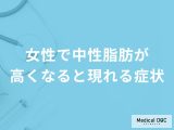 非公開: 「女性で中性脂肪が高くなると現れる症状」はご存知ですか？医師が徹底解説！