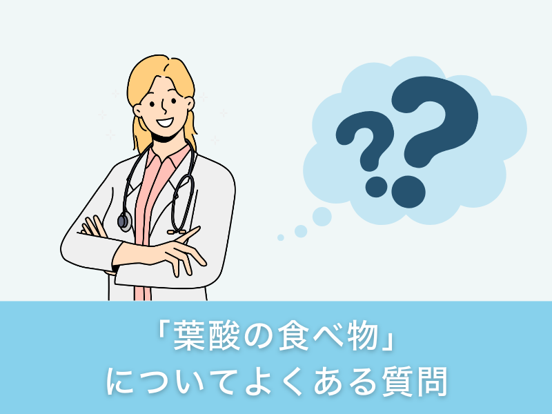 「葉酸の食べ物」についてよくある質問