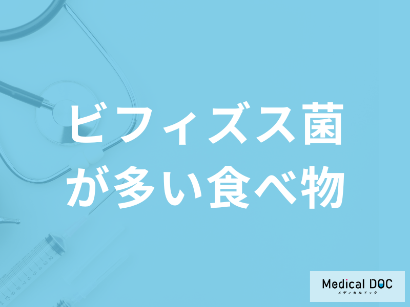 「ビフィズス菌が1番多い食べ物」とは?体内のビフィズス菌を増やす方法も解説!