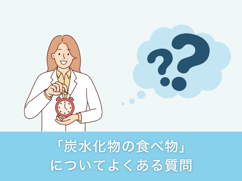 「炭水化物の食べ物」についてよくある質問