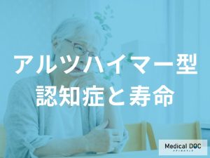 アルツハイマー型認知症と寿命に関する予後改善要因