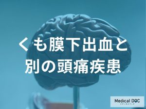 くも膜下出血と別の頭痛疾患の痛みの違い