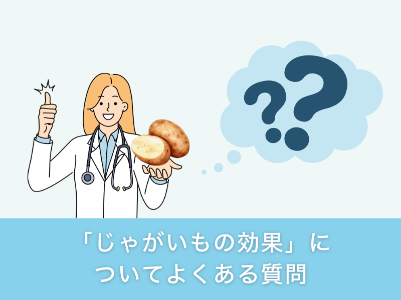 「じゃがいもの効果」についてよくある質問
