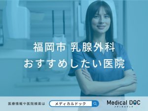 福岡市 乳腺外科
