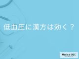 「低血圧に効果がある漢方薬」はご存知ですか？漢方薬を服用する際の注意点も解説！
