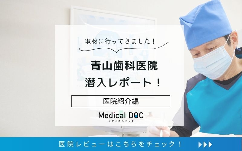 青山歯科医院photo